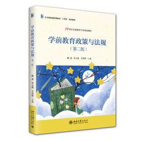 学前教育政策与法规（第二版） 魏真 华灵燕 万慧颖 主编 北京大学出版社 21世纪学前教育专业规划教材