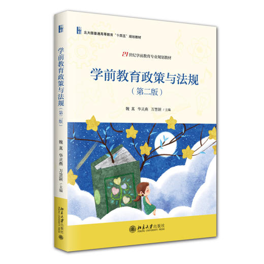 学前教育政策与法规（第二版） 魏真 华灵燕 万慧颖 主编 北京大学出版社 21世纪学前教育专业规划教材 商品图0
