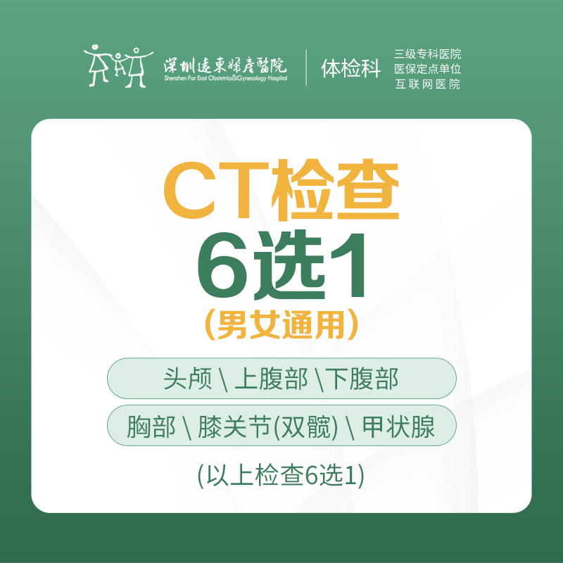 CT检查6选1（ 头颅/腹部/胸部/膝关节/甲状腺/）-远东罗湖院区-体检科