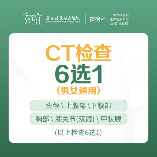 CT检查6选1（ 头颅/腹部/胸部/膝关节/甲状腺/）-远东罗湖院区-体检科 商品图0