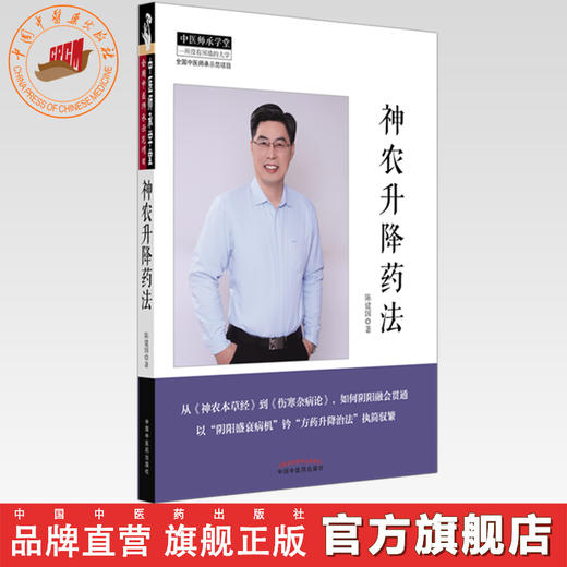 【出版社直销】神农升降药法 陈建国 著 中国中医药出版社 神农本草经 伤寒杂病论 中医师承学堂 中医临床 书籍 商品图0