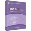 微积分II（第四版） 商品缩略图0