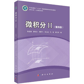 微积分II（第四版）