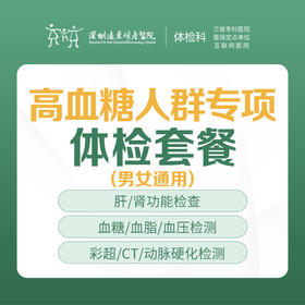 高血糖人群专项体检套餐 -远东罗湖院区-体检科