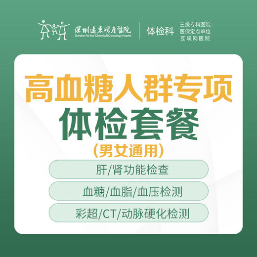 高血糖人群专项体检套餐 -远东罗湖院区-体检科 商品图0