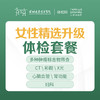 【特惠】女性精选升级体检套餐（多种肿瘤物标志，CT，彩超，X光，心脑血管，妇科）-远东罗湖院区-体检科 商品缩略图1