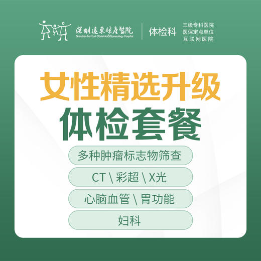 【特惠】女性精选升级体检套餐（多种肿瘤物标志，CT，彩超，X光，心脑血管，妇科）-远东罗湖院区-体检科 商品图1