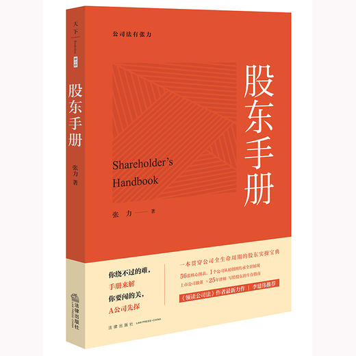股东手册 张力著 法律出版社 商品图6