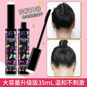 PIBAMY比芭美碎发膏碎发整理膏碎发固定膏
