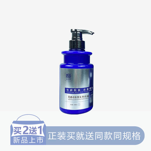 【2送1】【院装】质臣光感亮肤黑头导出液【30】 商品图0