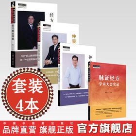 【全4册】脉证经方学术大会实录+经方脉证图解+神农升降药法+仲景阴阳脉法 陈建国 著 中国中医药出版社 伤寒杂病论 中医师承学堂