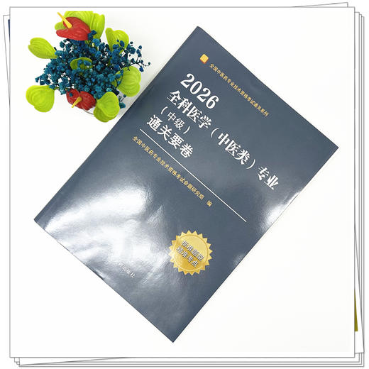 2026全科医学（中医类）专业（中级）通关要卷 全国中医药专业技术资格考试命题研究组 编 9787513295086 中国中医药出版社 商品图2