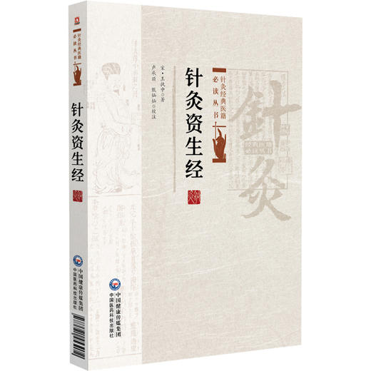 针灸资生经 针灸经典医籍必读丛书(宋)王执中著 卢承顶 甄灿灿校注 总结了宋代以前的针灸腧穴学和灸法学成就 中国医药科技出版社 商品图1