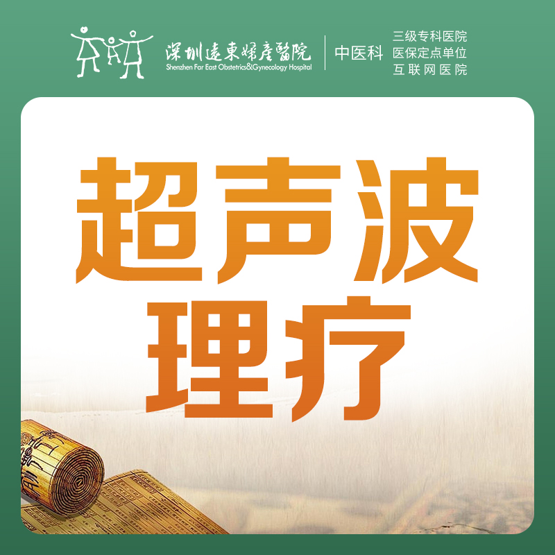 【特惠】中医超声波理疗(1次) 每人限拍一件（即1次），不与其他活动同享 仅限前20单 -远东罗湖院区-3楼中医科