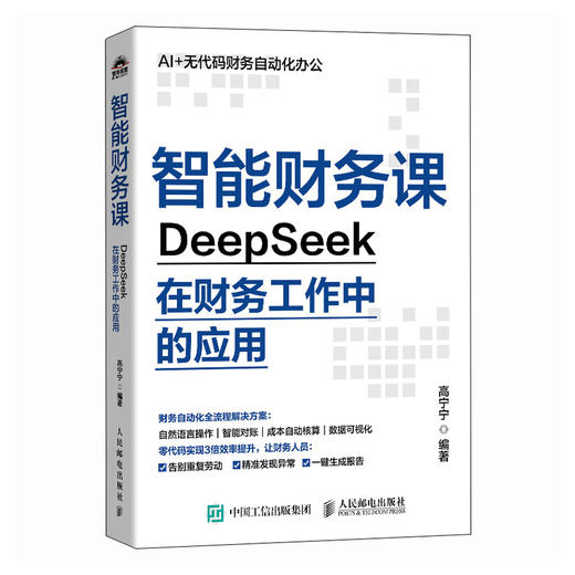 智能财务课 DeepSeek在财务工作中的应用 财务实战指南覆盖费用审核税务申报合并报表经营分析企业管理书籍 商品图4