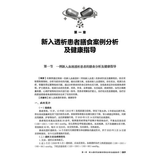 透析患者典型案例分析与运动指导 北大护理健康科普系列丛书 王颖 本书适合接受血液净化治疗的透析患者阅读 北京大学医学出版社 商品图4