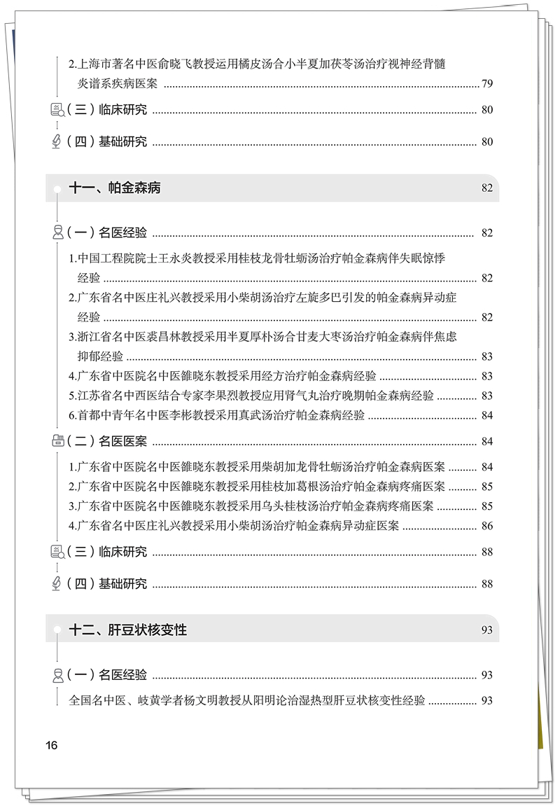 脑病经方应用集萃-正文 已转曲_16_副本.jpg