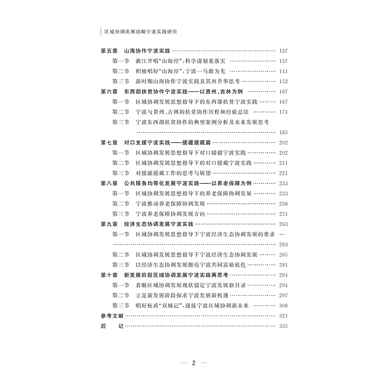 试读PDF-9787308251952(1-1)-区域协调发展战略宁波实践研究_005.jpg