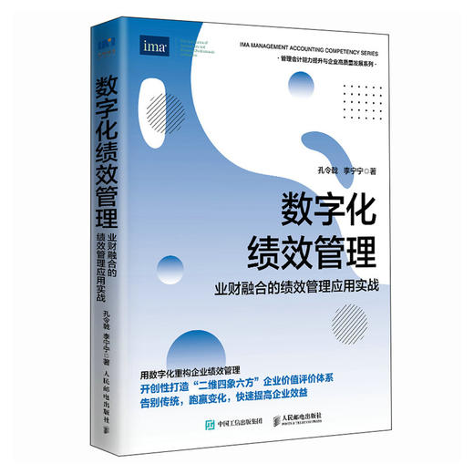 数字化绩效管理：业财融合的绩效管理应用实战 企业高质量发展预算经营分析提升管理会计能力企业管理书籍 商品图4