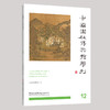 中国园林博物馆学刊12 商品缩略图0