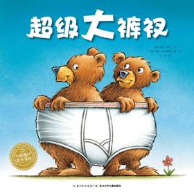 【39元任选5本】绘本花园：超级大裤衩（平）