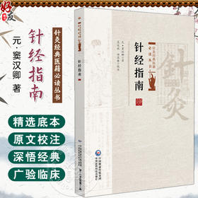 针经指南 针灸经典医籍必读丛书(元)窦汉卿著 范延妮 田思胜校注 本书适合中医文献研究者中医药院校学生阅读 中国医药科技出版社