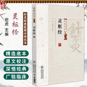 灵枢经 针灸经典医籍必读丛书 田虎 张海红校注 适合中医药院校师生中医临床和科研工作者及中医爱好者阅读参考中国医药科技出版社