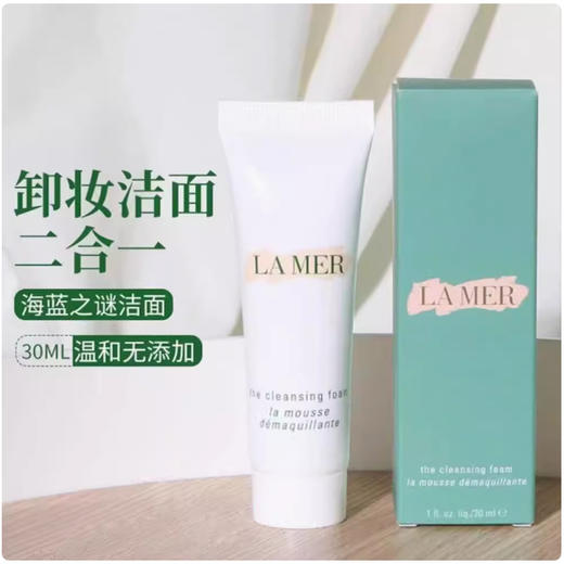 lamer/海蓝之谜璀璨净透洗面奶30ml 泡沫温和深层清洁保湿洁面乳 商品图3