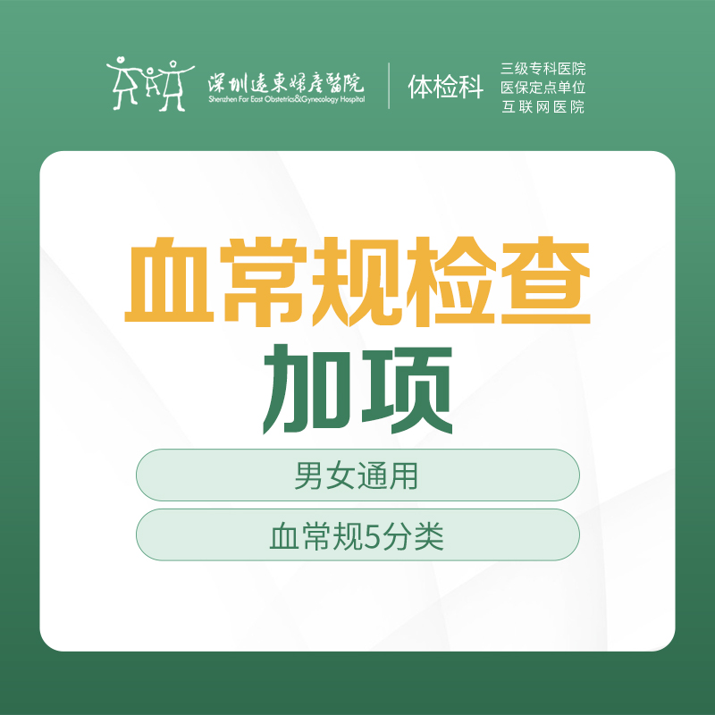 血常规检查加项体检  -远东罗湖院区-体检科