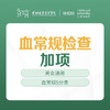 血常规检查加项体检  -远东罗湖院区-体检科 商品缩略图0