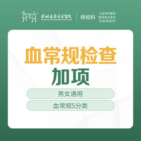 血常规检查加项体检  -远东罗湖院区-体检科