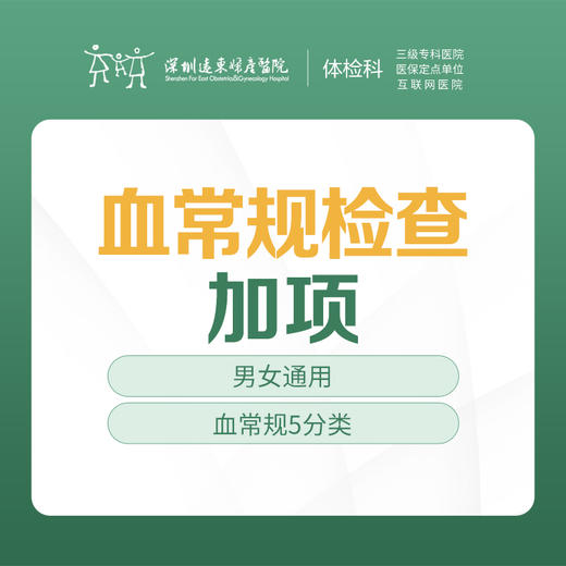 血常规检查加项体检  -远东罗湖院区-体检科 商品图0