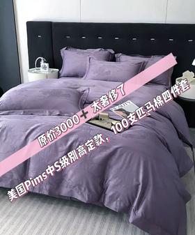 又给厂家要了2套，需要直接拍 皇室级别！！！原价3000➕ 轻奢高定匹马棉四件套清仓价-喜出