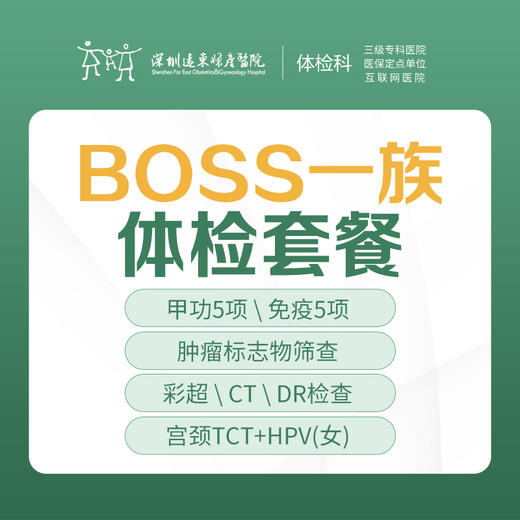 【特惠】BOSS一族体检套餐 【全身深度体检(甲功、免疫疾病、防癌肿瘤筛查、彩超CT、DR检查等）】-远东罗湖院区-体检科 商品图1