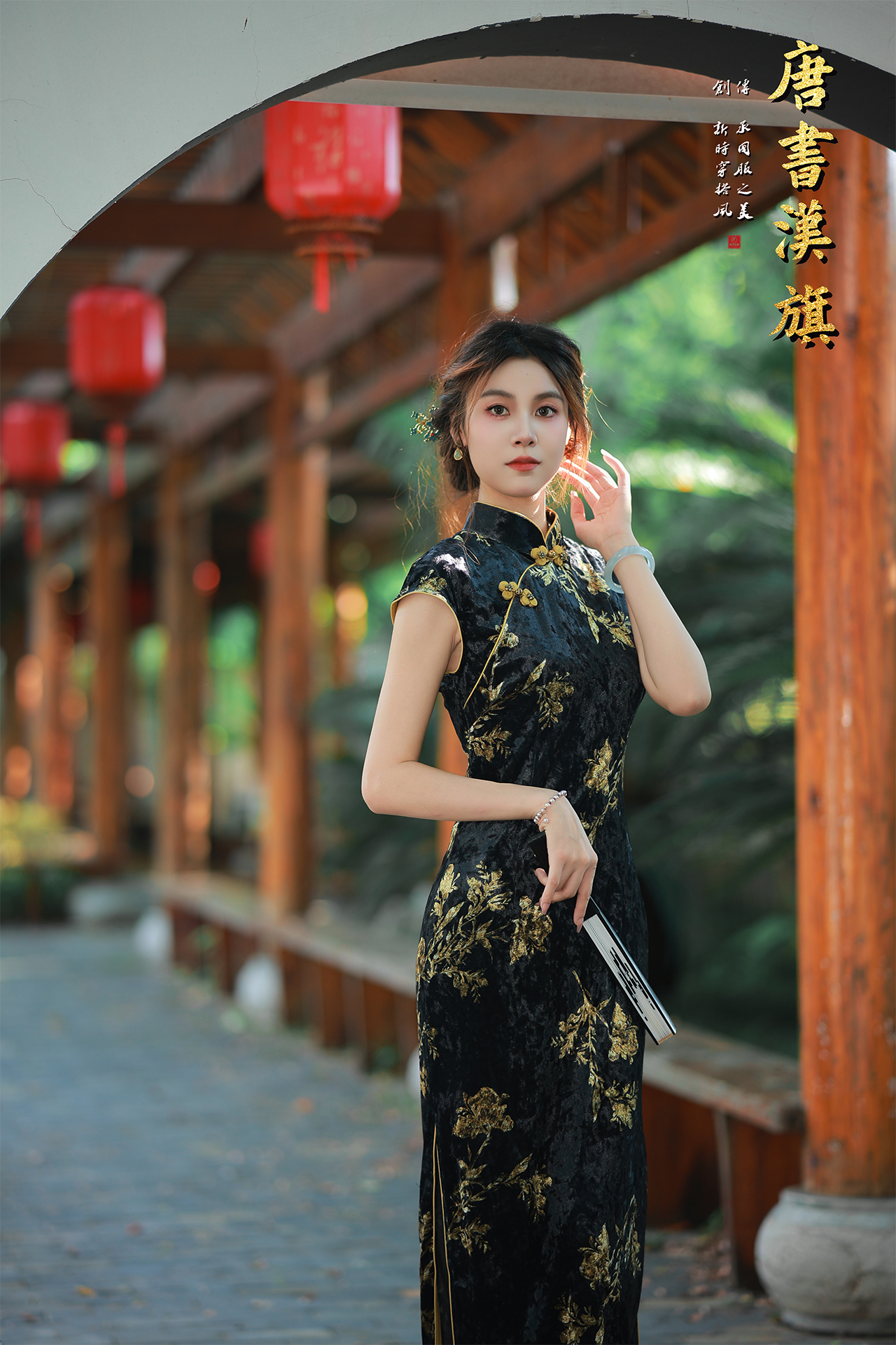 【墨韵金枝】黑金丝绒旗袍，演绎东方奢华，搭配精致的金色花纹印花，繁花栩栩如生，宛如从古典画卷中蔓延而出。传统的立领设计，搭配盘扣点缀，勾勒出优雅的颈部线条，将东方女性的华贵与风情展现得淋漓尽致