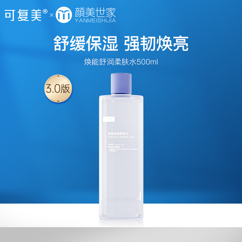 【新客79元尝鲜】可复美爽肤水 保湿补水男女面部敏感肌肤强韧屏障柔肤水500ml/瓶（不参与店铺内任何活动）