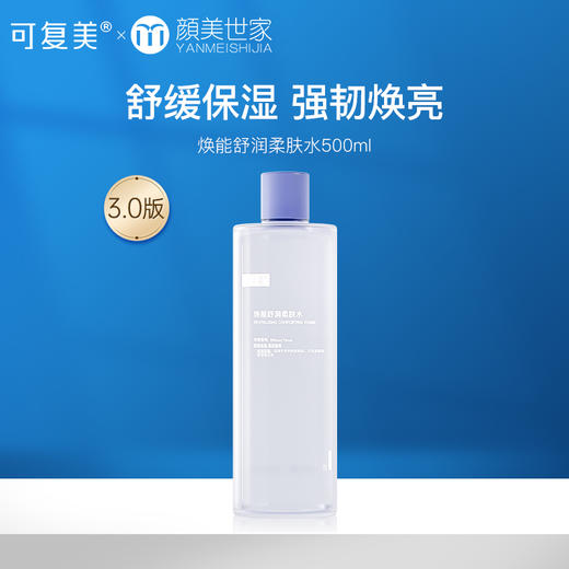 【新客79元尝鲜】可复美爽肤水 保湿补水男女面部敏感肌肤强韧屏障柔肤水500ml/瓶（不参与店铺内任何活动） 商品图0