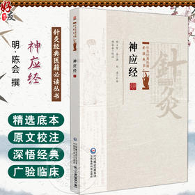 神应经 针灸经典医籍必读丛书(明)陈会撰 郝菲菲校注 记述针灸穴位和操作方法适合研习针灸者阅读9787521453850中国医药科技出版社