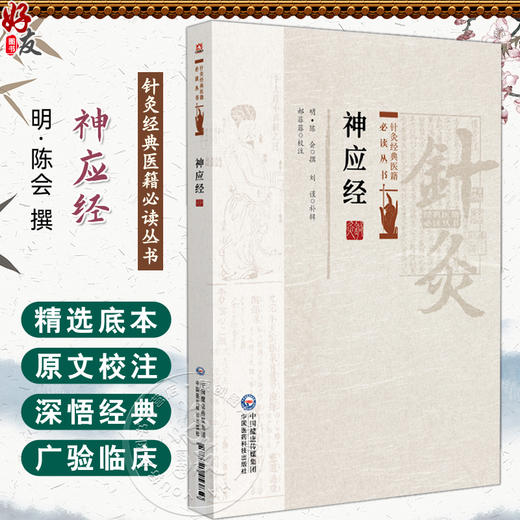 神应经 针灸经典医籍必读丛书(明)陈会撰 郝菲菲校注 记述针灸穴位和操作方法适合研习针灸者阅读9787521453850中国医药科技出版社 商品图0