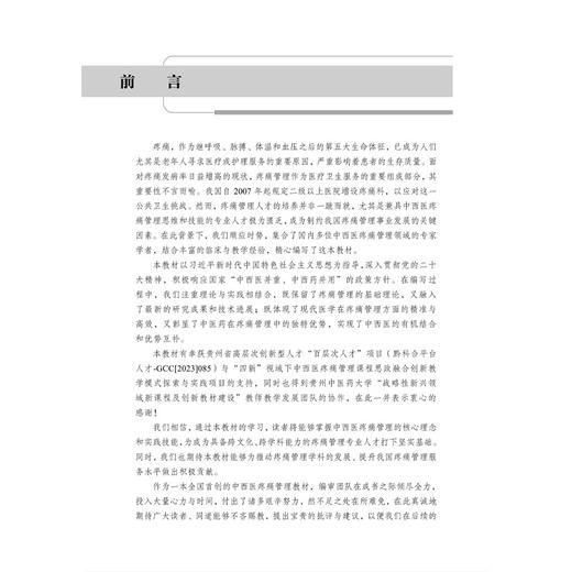 中西医疼痛管理 十四五普通高等教育本科规划教材 周谊霞 可供中西医结合 护理学 健康管理与服务等参考 9787030825049科学出版社 商品图3