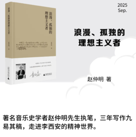 浪漫、孤独的理想主义者 赵仲明