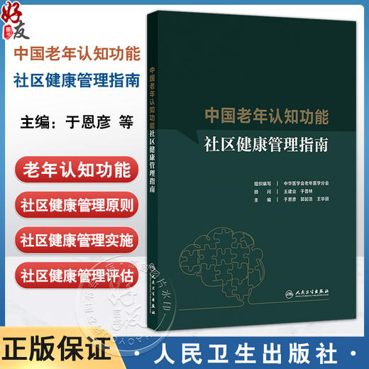 中国老年认知功能社区健康管理指南 于恩彦 郭起浩 王华丽 主编 神经病学与精神病学 参考书 西医 9787117383028 人民卫生出版社 商品图0