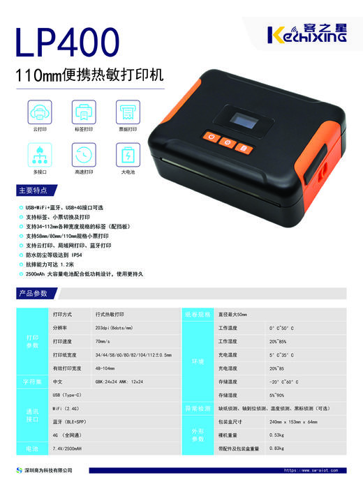 LP400（110mm便携热敏打印机） 商品图1