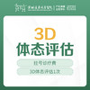 3D体态评估 1次 （体成分分析、体态评估、骨盆评估） 免挂号费—远东5F产后康复 商品缩略图0