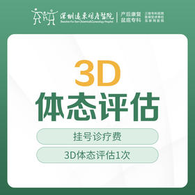 3D体态评估 1次 （体成分分析、体态评估、骨盆评估） 免挂号费—远东5F产后康复