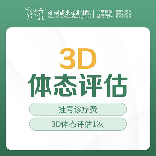 3D体态评估 1次 （体成分分析、体态评估、骨盆评估） 免挂号费—远东5F产后康复 商品图0