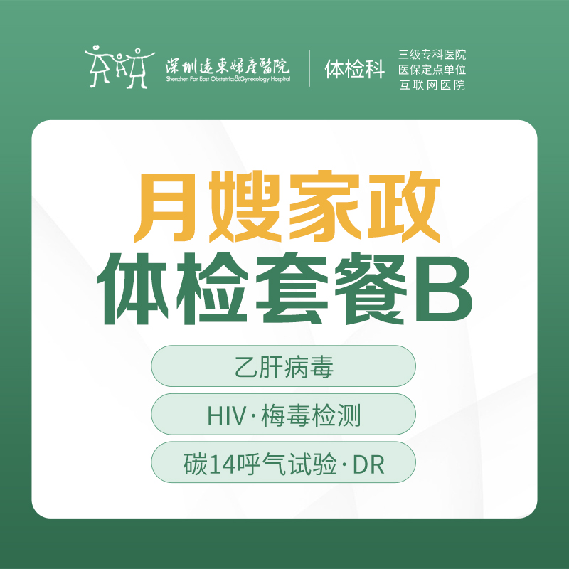 月嫂家政体检套餐B（乙肝/丙肝病毒、HIV/梅毒检测）-远东罗湖院区-体检科