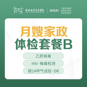 月嫂家政体检套餐B（乙肝/丙肝病毒、HIV/梅毒检测）-远东罗湖院区-体检科