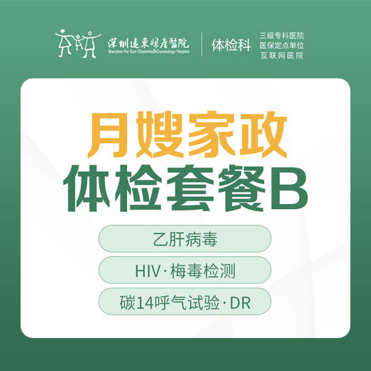 月嫂家政体检套餐B（乙肝/丙肝病毒、HIV/梅毒检测）-远东罗湖院区-体检科 商品图0