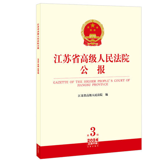 江苏省高级人民法院公报（2024年第3辑 总第93辑） 江苏省高级人民法院编 法律出版社 商品图0